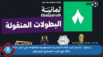 رسميًا.. تحديث تردد قناة 8 الجديدة السعودية المفتوحة على نايل سات 2025 مع التردد الصحيح للريسيفر